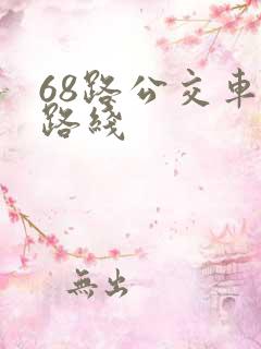 68路公交车站路线