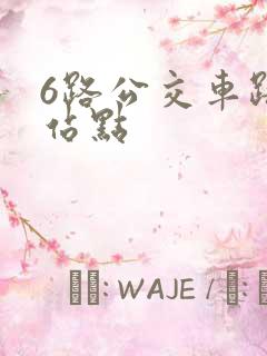 6路公交车路线站点