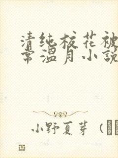 清纯校花被擒日常温月小说最新章节