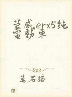荣威erx5纯电动车