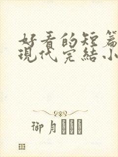 好看的短篇言情现代完结小说