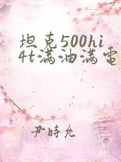 坦克500hi4t满油满电续航