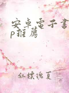 安卓电子书app推荐