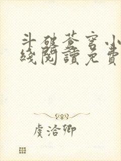 斗破苍穹小说在线阅读免费版
