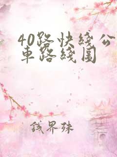 40路快线公交车路线图