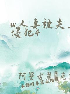 w人妻被夫上司侵犯4