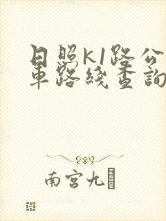 日照k1路公交车路线查询