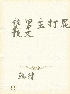 双男主打屁股调教文