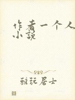 作者一个人全部小说