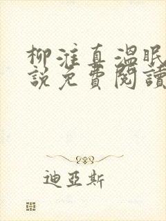 柳淮真温眠眠小说免费阅读无弹窗