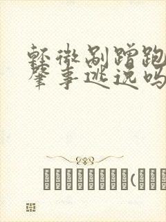 轻微剐蹭跑了算肇事逃逸吗