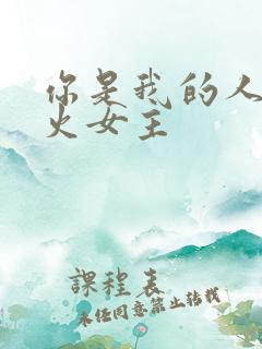 你是我的人间烟火女主