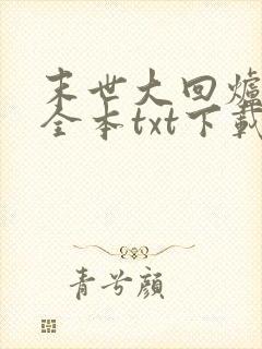 末世大回炉小说全本txt下载 末世大回炉小说全本txt下载
