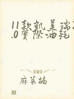 11款凯美瑞2.0实际油耗