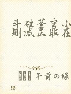 斗破苍穹小说无删减正版在线阅读