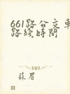 661路公交车路线时间