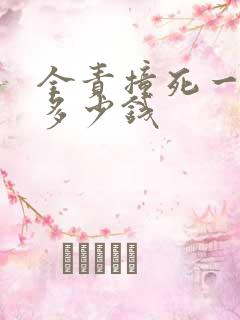 全责撞死一人赔多少钱