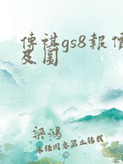 传祺gs8报价及图