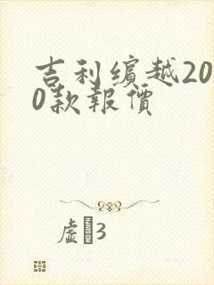 吉利缤越2020款报价