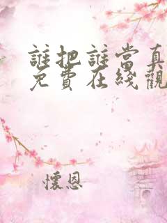 谁把谁当真漫画免费在线观看