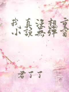 我真没想重生啊小说无弹窗
