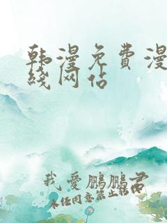 韩漫免费漫画在线网站