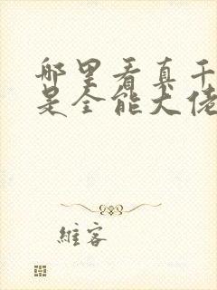 哪里看真千金她是全能大佬 哪里看真千金她是全能大佬
