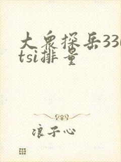 大众探岳330tsi排量 大众探岳330tsi排量