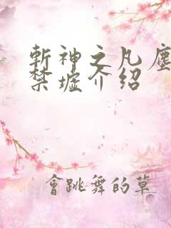 斩神之凡尘神域禁墟介绍