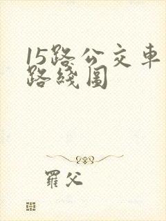 15路公交车站路线图
