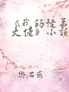 《我的徒弟都是大佬》小说