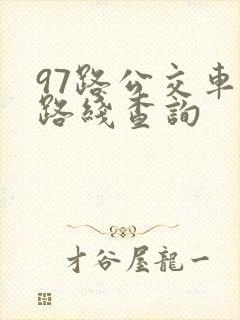 97路公交车站路线查询