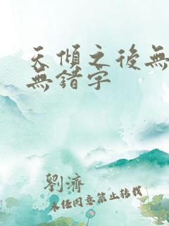 天倾之后无删减无错字