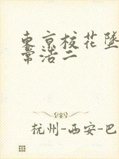 东京校花坠落日常浩二 东京校花坠落日常浩二