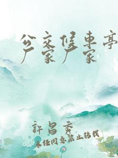 公交候车亭制造厂家厂家