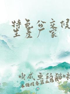 特色公交候车亭生产厂家