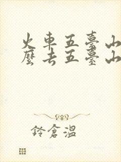 火车五台山站怎么去五台山 火车五台山站怎么去五台山