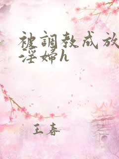 被调教成放荡小淫妇h