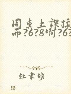 同桌上课揉我下面?6?8啊?6?8嗯～出水了描述