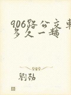 906路公交车多久一趟
