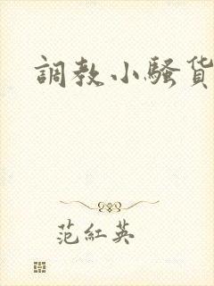 调教小骚货小说
