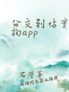 公交到站实时查询app