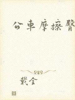 公车摩擦臀沟