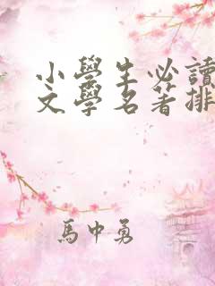 小学生必读中国文学名著排行榜