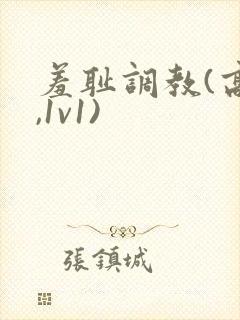 羞耻调教(高h,1v1)