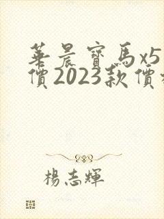 华晨宝马x5报价2023款价格