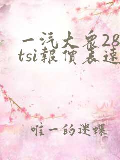 一汽大众280tsi报价表速腾 一汽大众280tsi报价表速腾