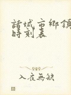 诸城市乡镇公交时刻表