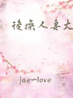 后操人妻大屁股
