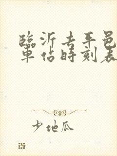 临沂去平邑的火车站时刻表